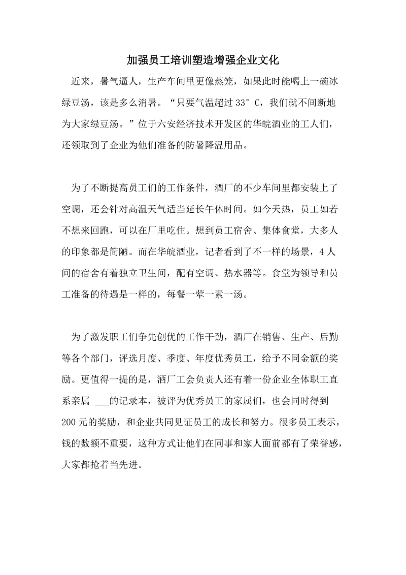 加强员工培训塑造增强企业文化.doc_第1页