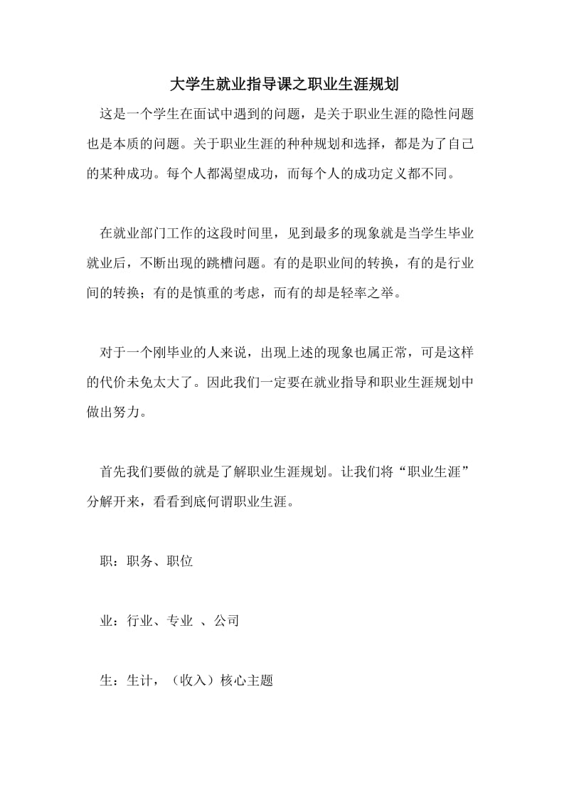 大学生就业指导课之职业生涯规划.doc_第1页