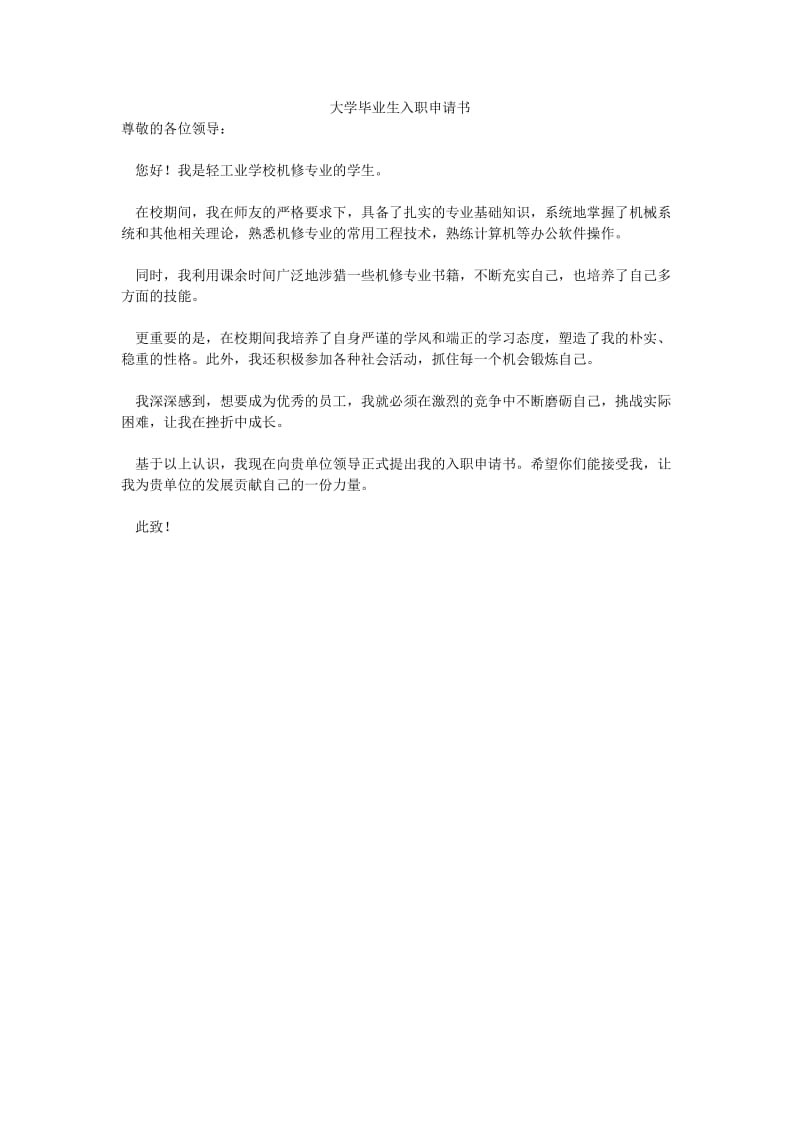 大学毕业生入职申请书.doc_第1页