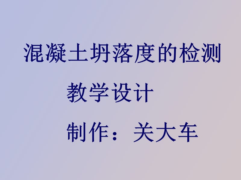 混凝土和易性教学设计.ppt_第1页