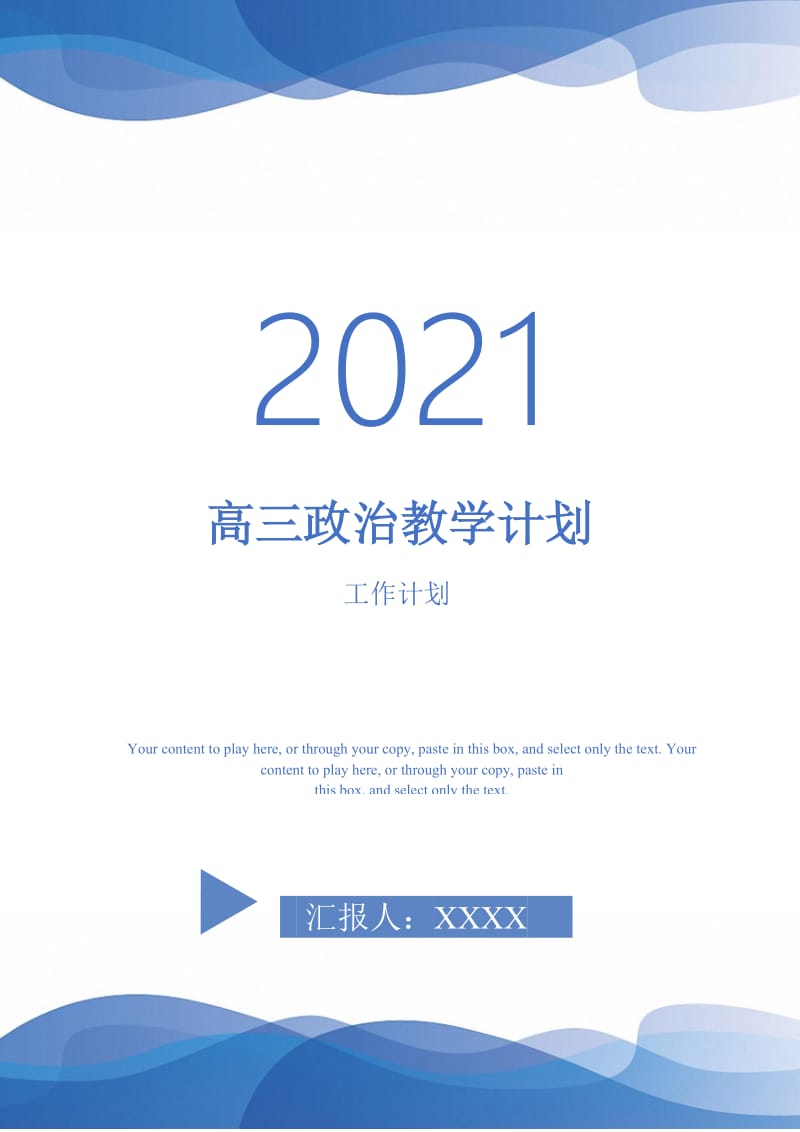 高三政治教学计划.doc_第1页