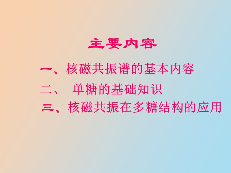 核磁共振在多糖结构研究中的应用.ppt_第2页