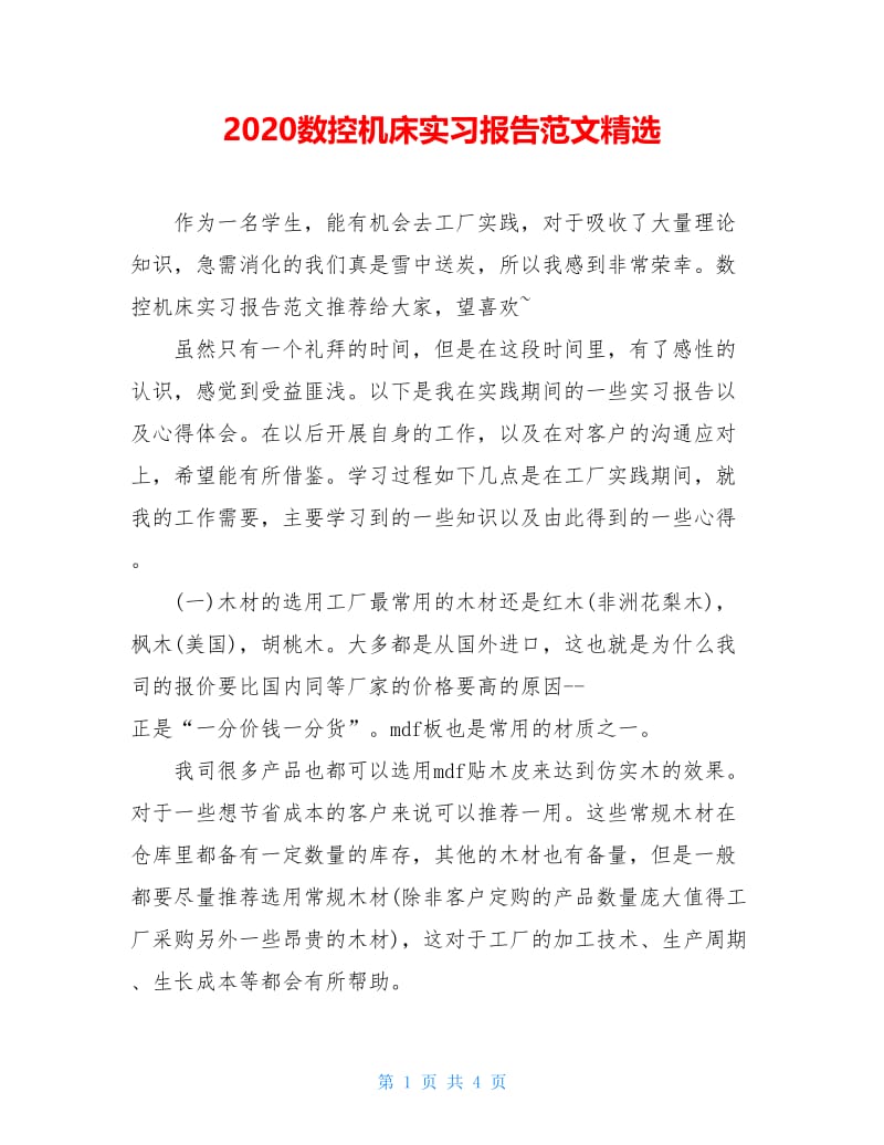 2020数控机床实习报告范文精选.doc_第1页