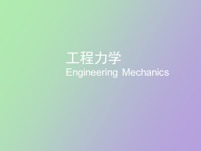 材料力学第六章弯曲变形.ppt_第1页