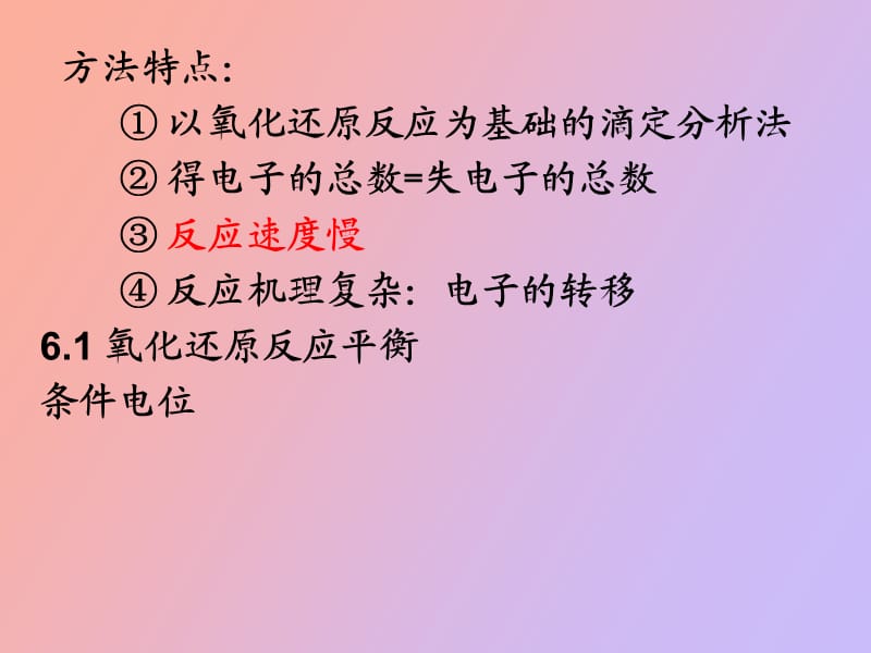 氧化还原滴定法工.ppt_第2页