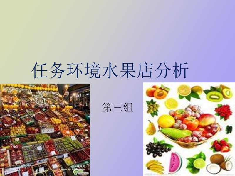 水果店环境分析.ppt_第1页