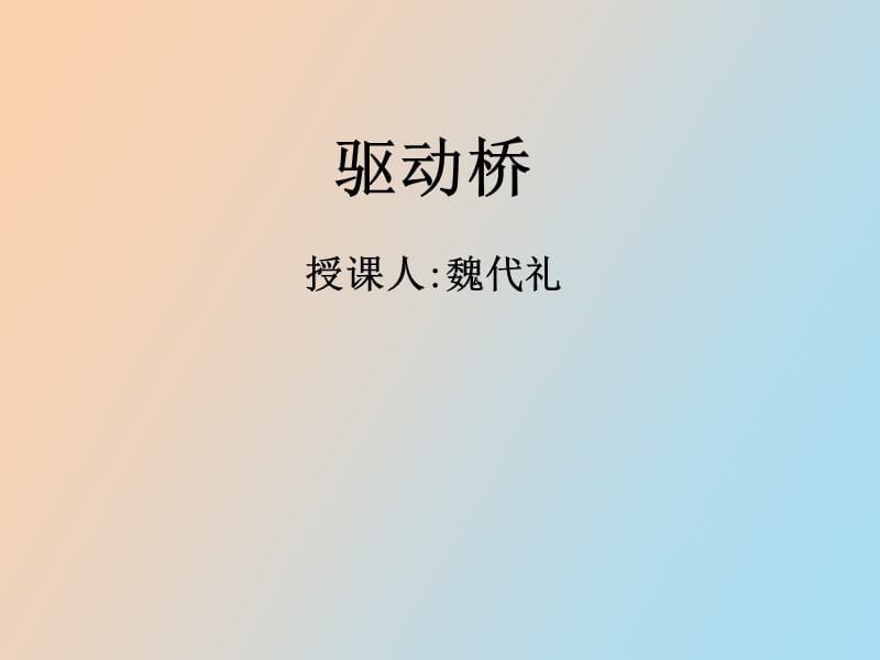 概述及主减速器.ppt_第1页