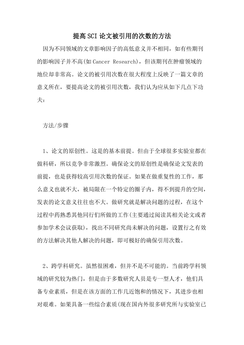 提高SCI论文被引用的次数的方法.doc_第1页