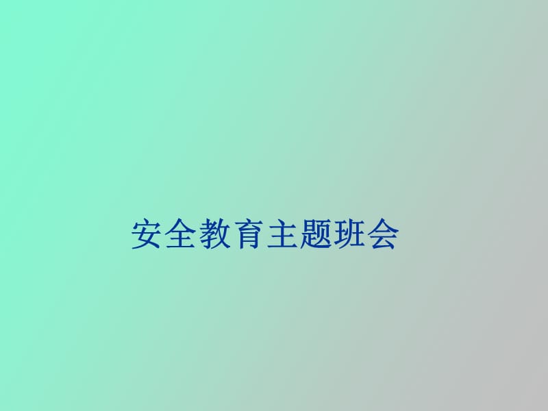 消防安全主题班会上课用.ppt_第1页