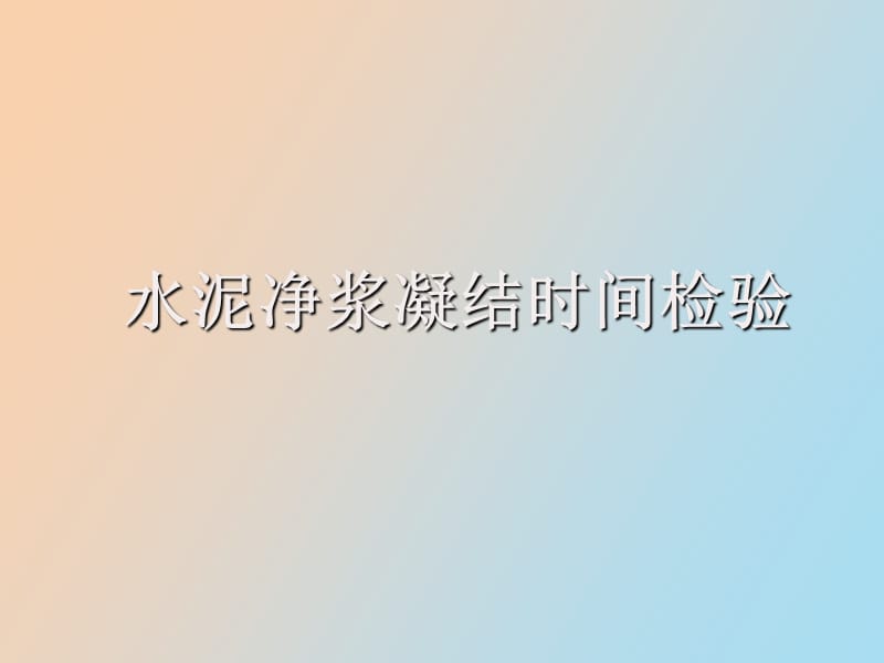 水泥净浆凝结时间试验.ppt_第1页