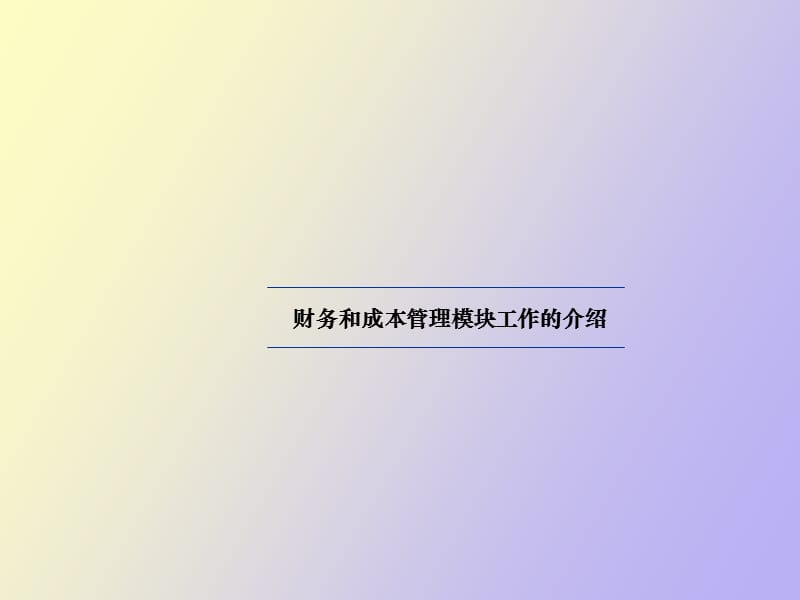 毕马威某公司成本管理流程报告.ppt_第3页