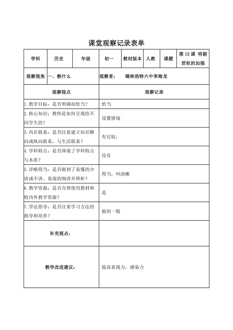 【李海龙】课堂观察记录表单-.doc_第1页