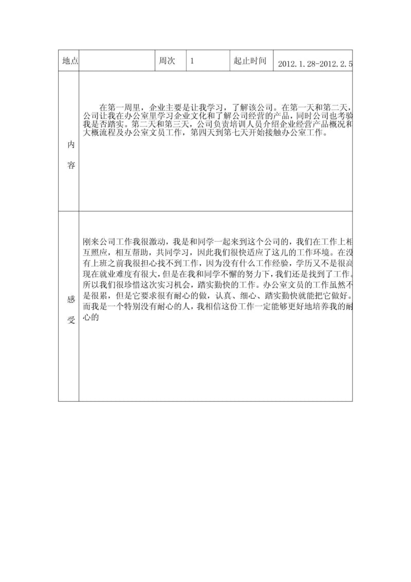 文秘实习周记.doc_第1页