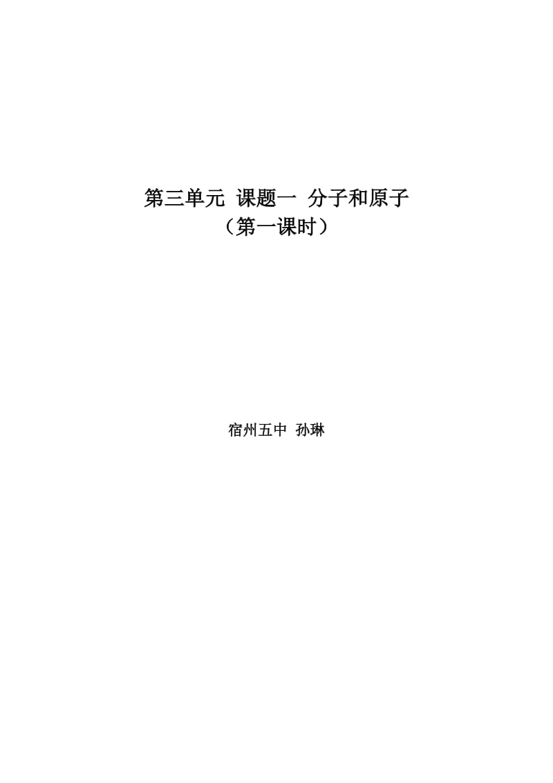 分子和原子教案（第一课时)2.doc_第1页