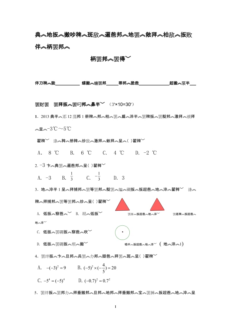 七年级数学期末试卷（藏文版）.doc_第1页