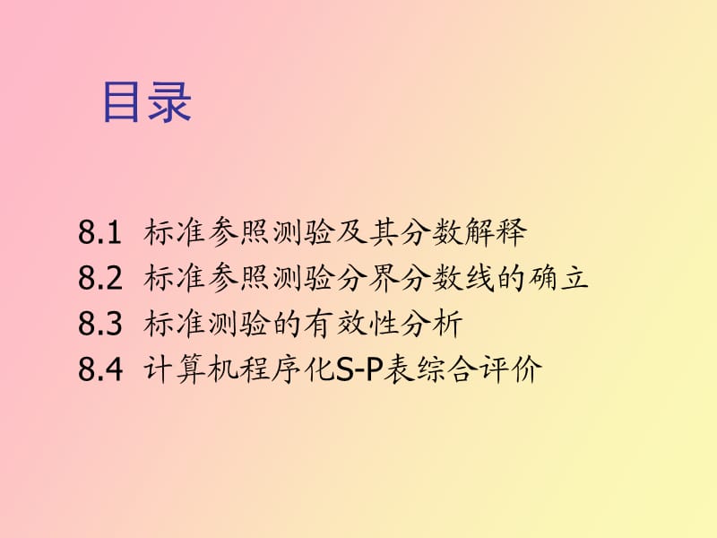 标准参照测验及其鉴定.ppt_第2页