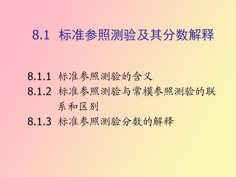 标准参照测验及其鉴定.ppt_第3页