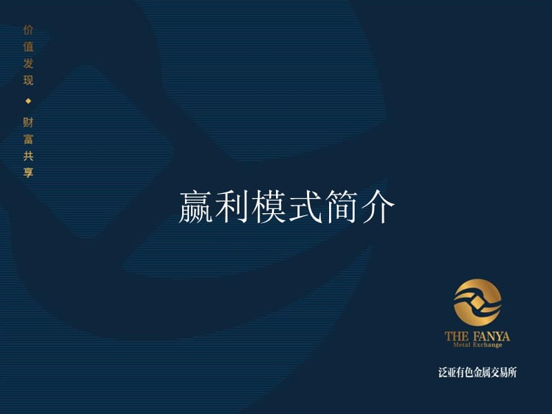 泛亚有色金属交易所三种盈利模式.ppt_第1页