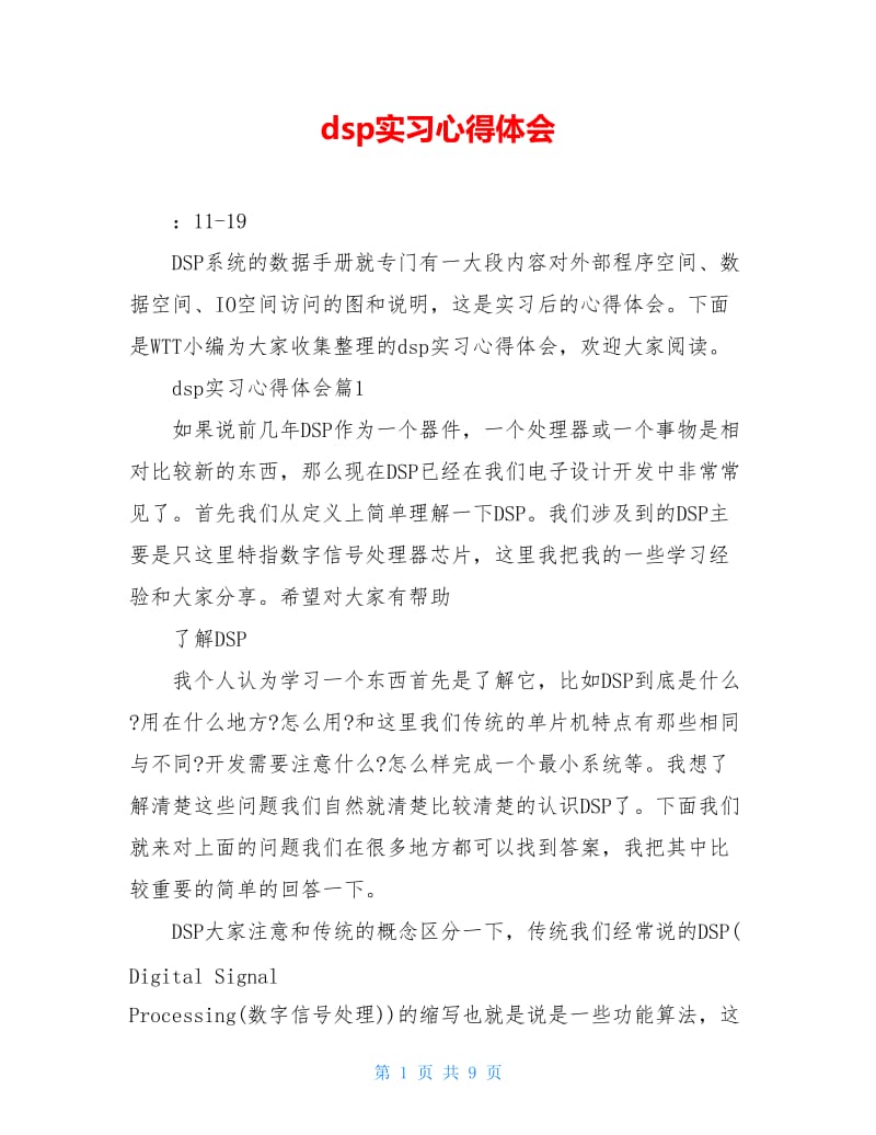 dsp实习心得体会.doc_第1页