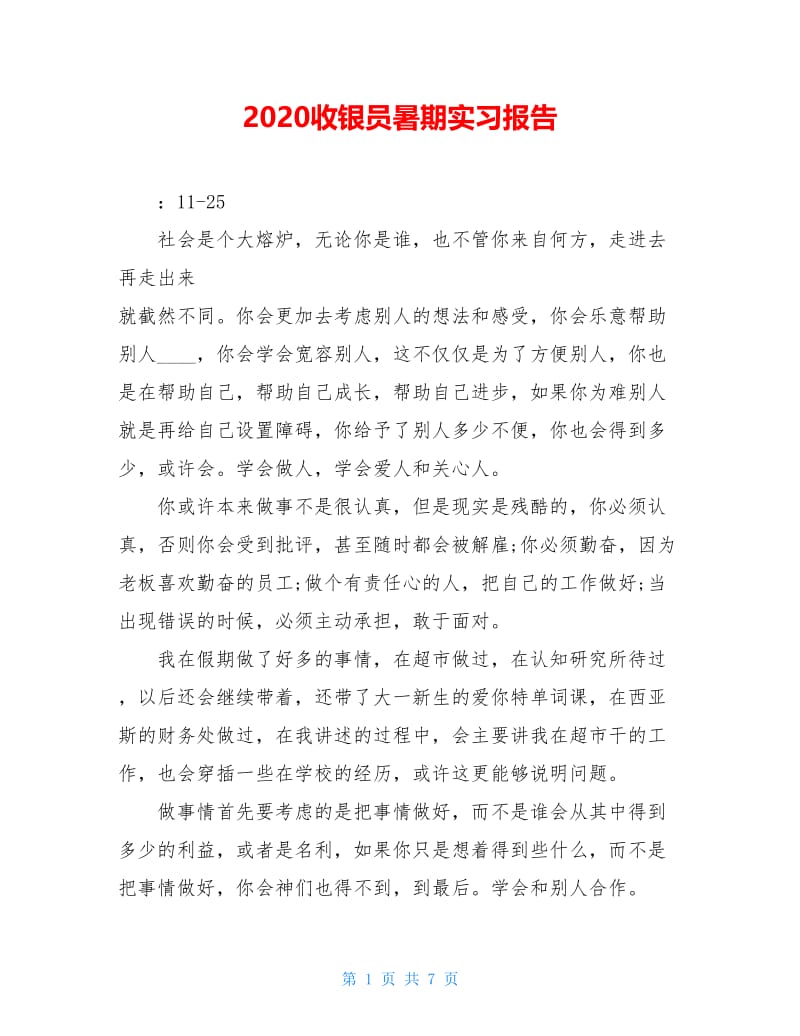 2020收银员暑期实习报告.doc_第1页