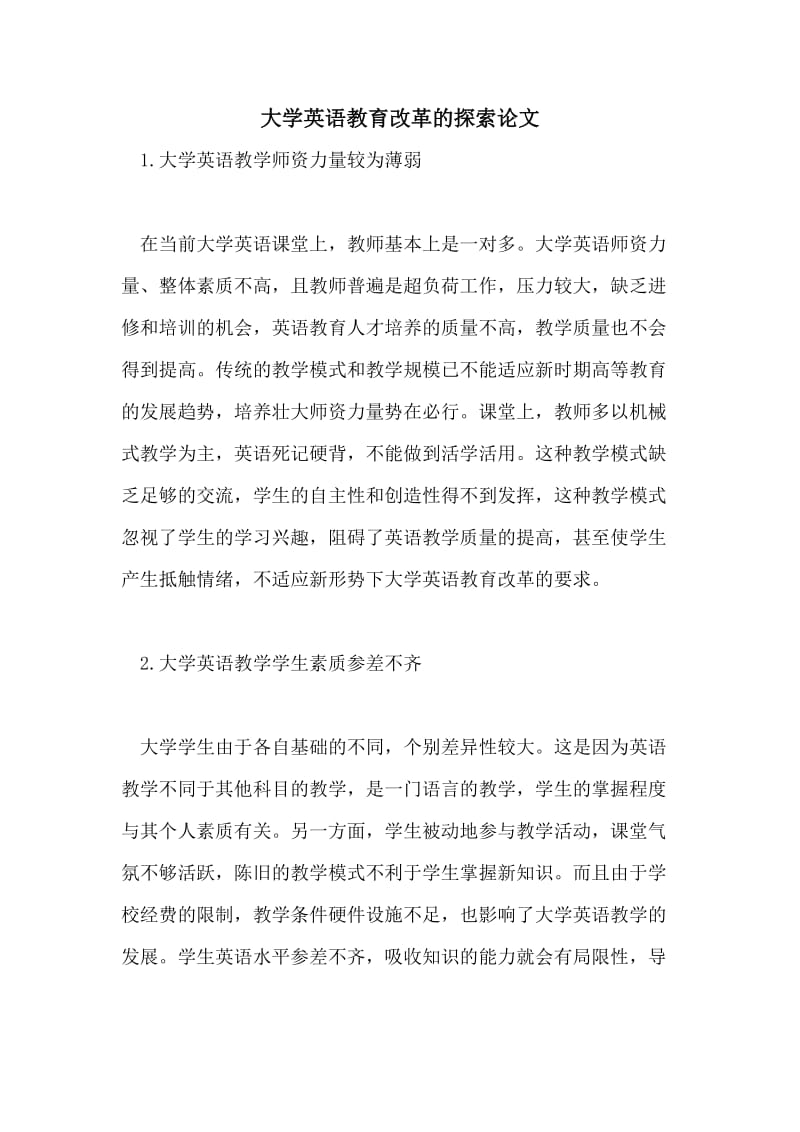 大学英语教育改革的探索论文.doc_第1页