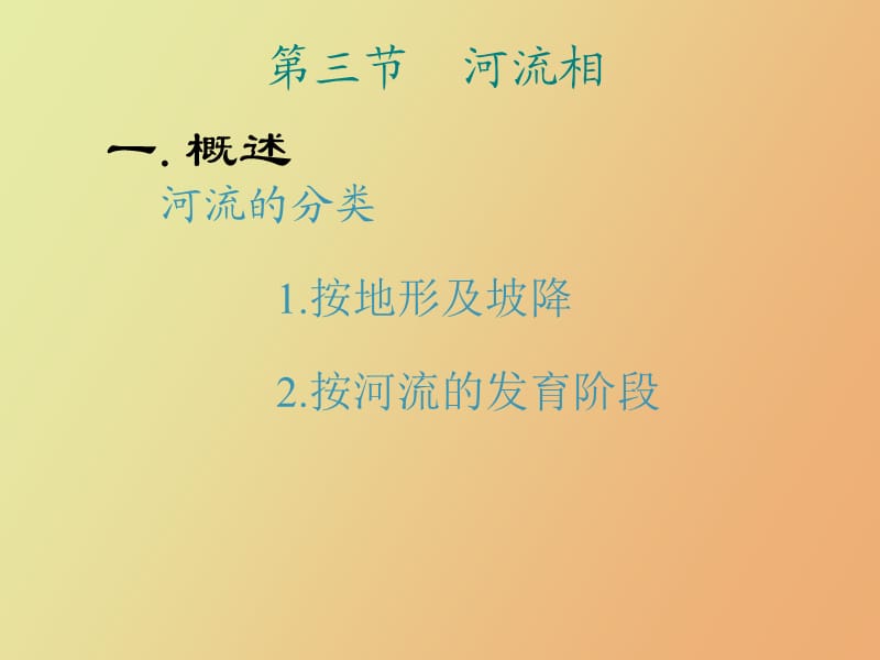 沉积相研究之河流相.ppt_第1页