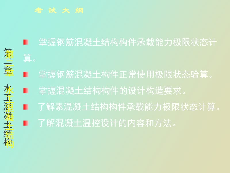 水工混凝土结构.ppt_第2页