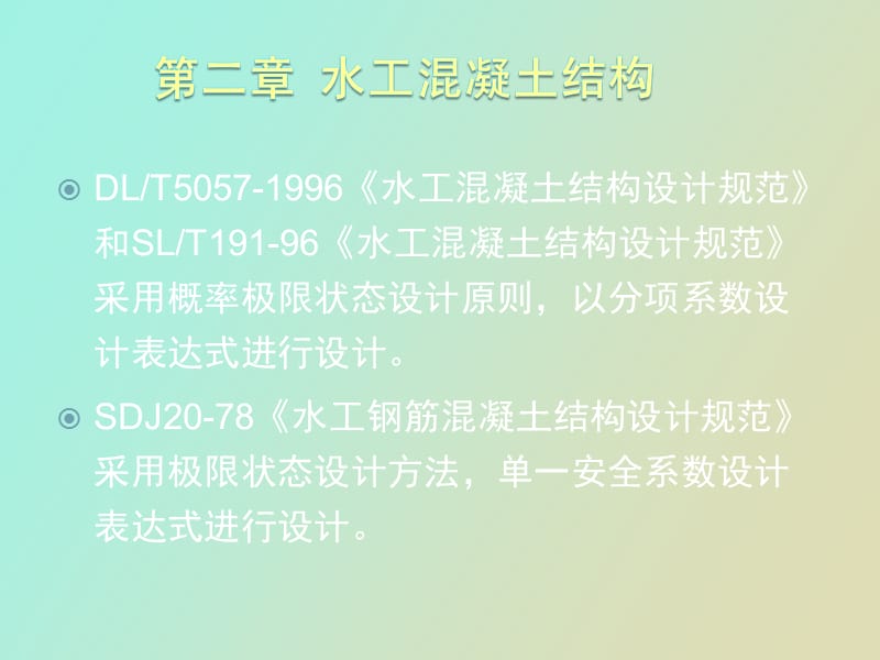 水工混凝土结构.ppt_第3页