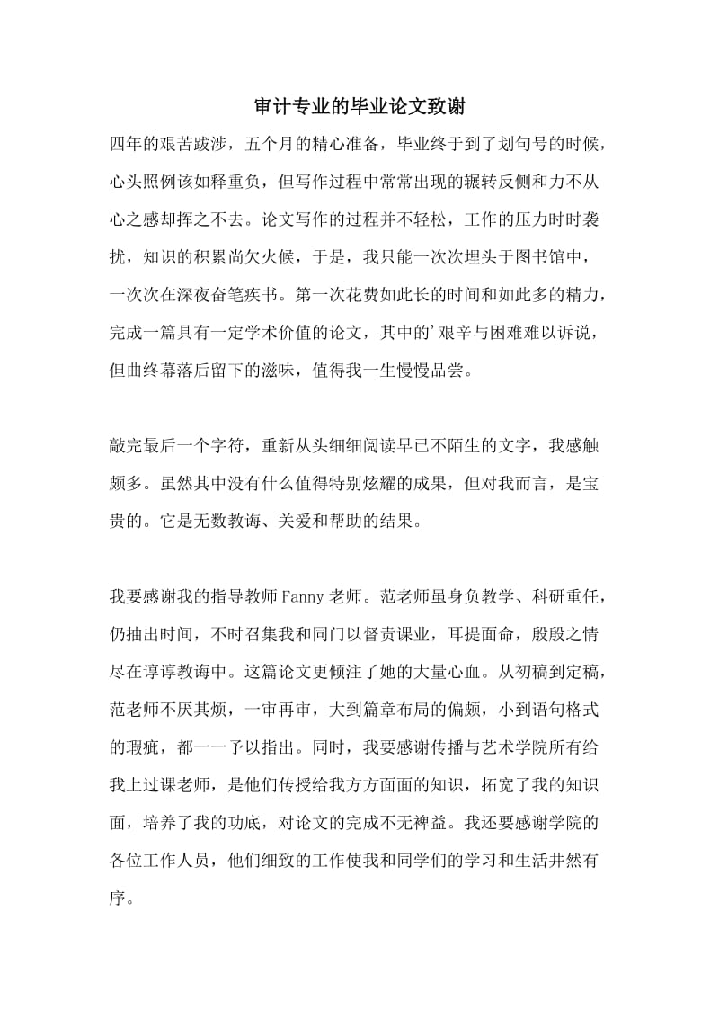 审计专业的毕业论文致谢.doc_第1页