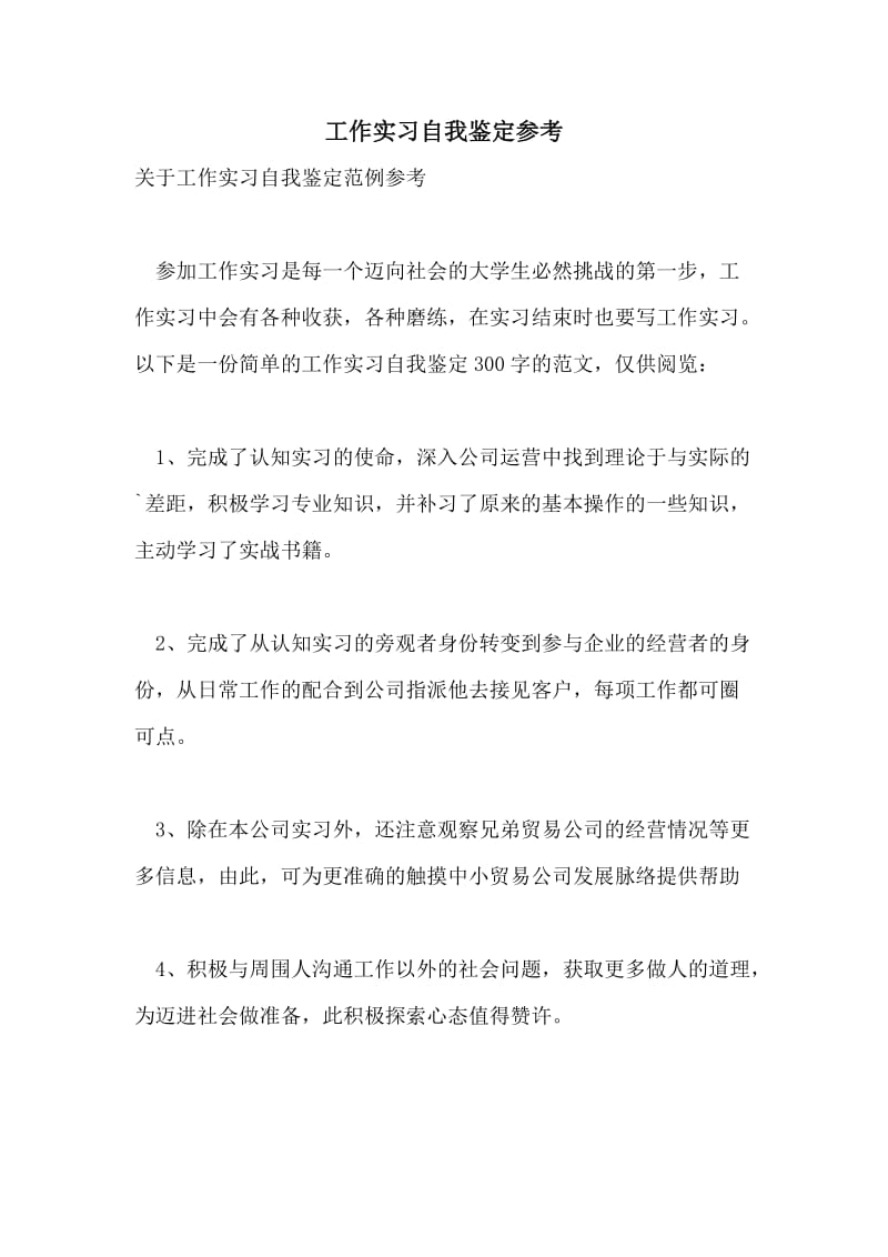 工作实习自我鉴定参考.doc_第1页