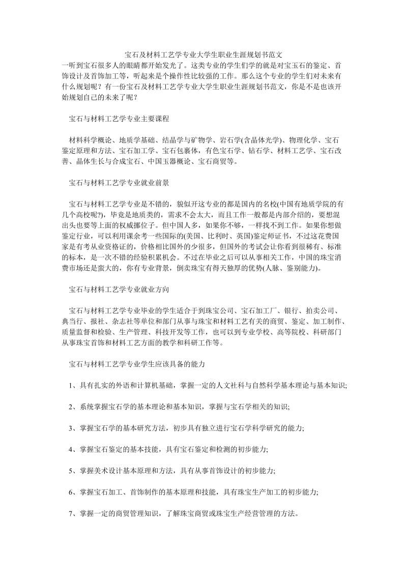 宝石及材料工艺学专业大学生职业生涯规划书范文.doc_第1页