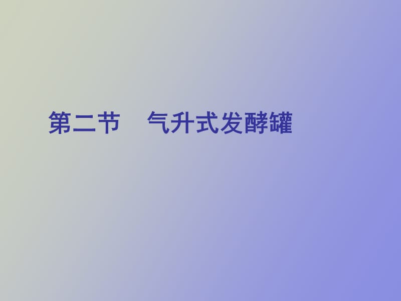 气升自吸式发酵罐.ppt_第1页