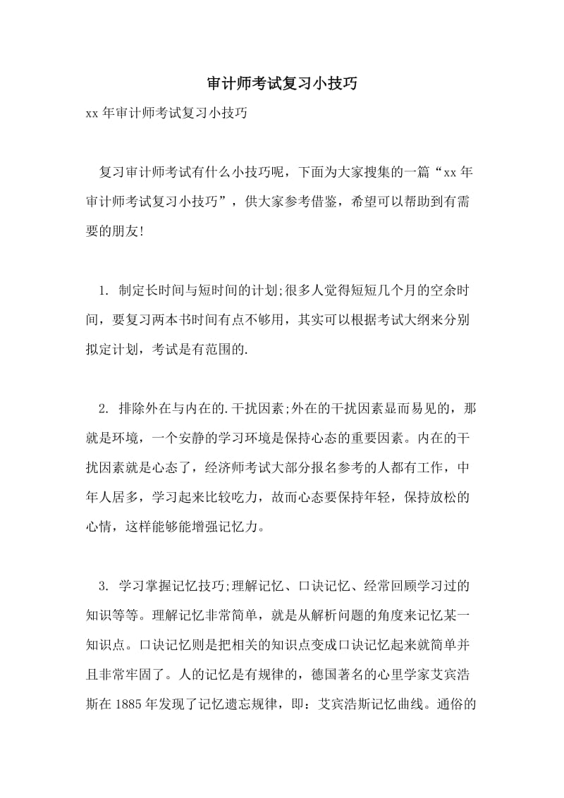 审计师考试复习小技巧.doc_第1页