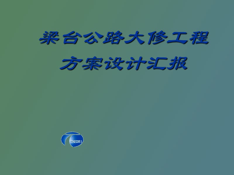 梁台公路汇报.ppt_第1页