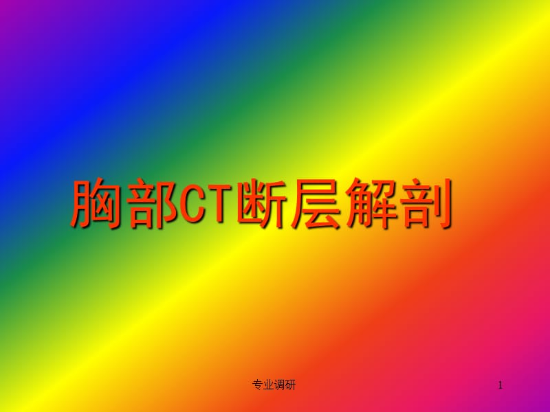 胸部正常CT解剖#严选材料.ppt_第1页