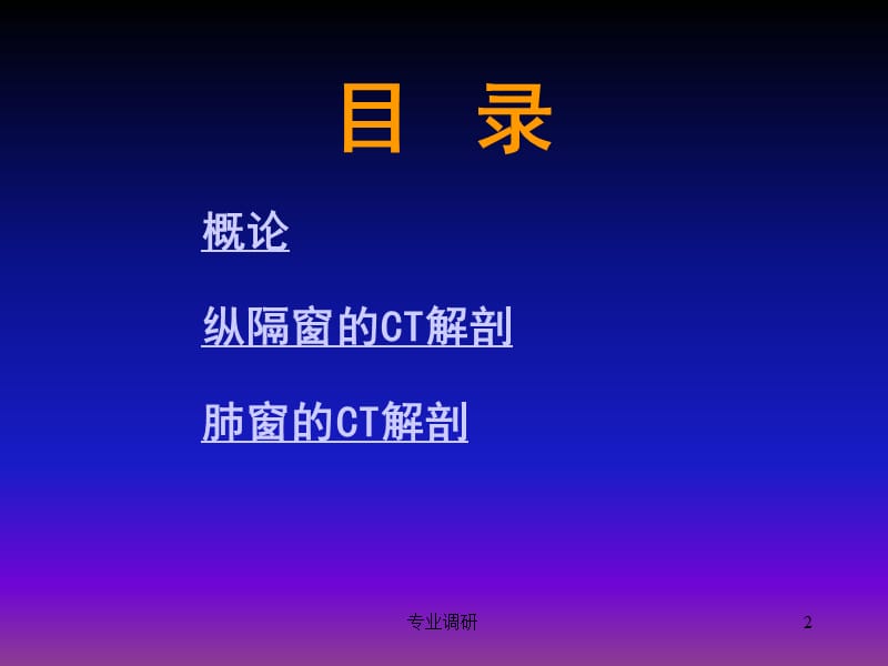 胸部正常CT解剖#严选材料.ppt_第2页