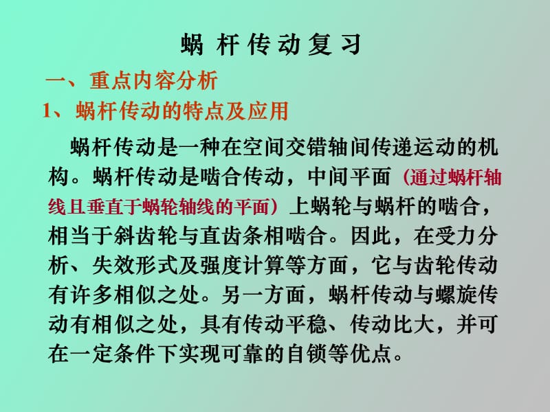 机械设计蜗杆传动复习.ppt_第1页