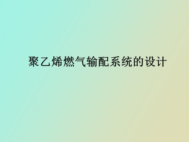 汪隆毓聚乙烯燃气输配系统设计.ppt_第1页