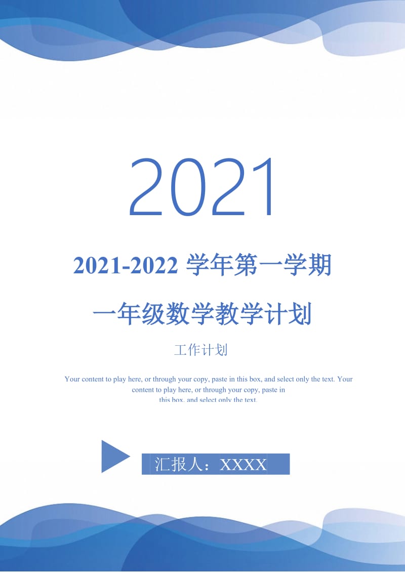 2021-2022学年第一学期一年级数学教学计划-完整版.doc_第1页