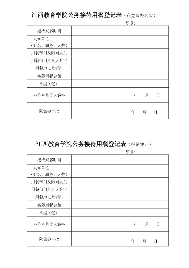 江西教育学院公务接待用餐登记表（存党政办公室） .doc_第1页