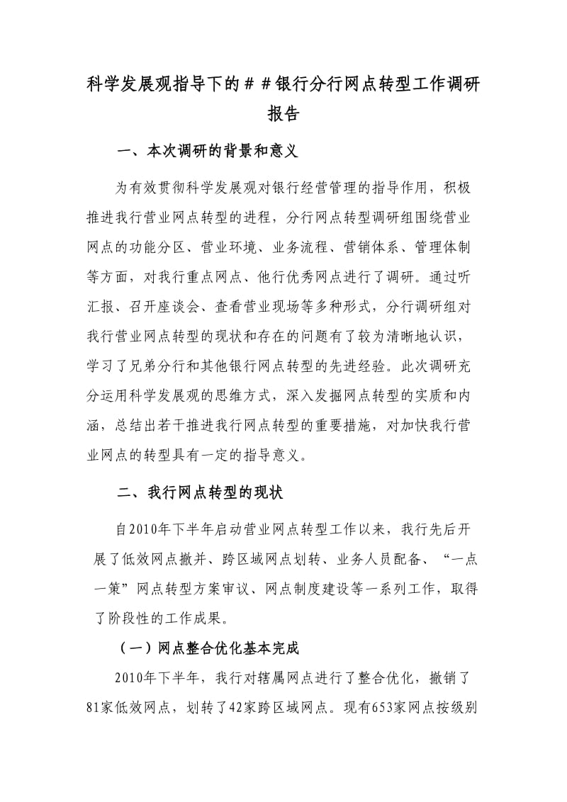 科学发展观指导下的＃＃银行分行网点转型工作调研报告.doc_第1页