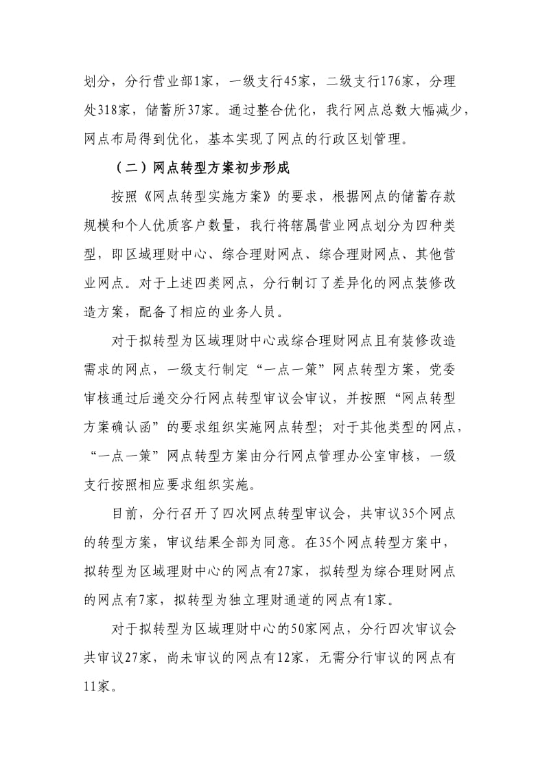 科学发展观指导下的＃＃银行分行网点转型工作调研报告.doc_第2页