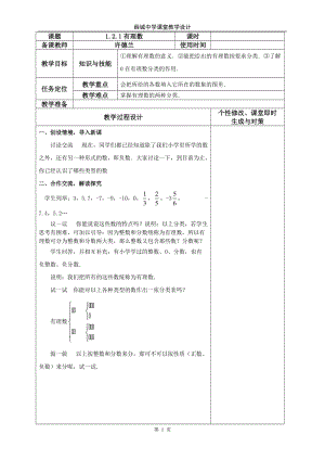 121有理数教学教案.doc