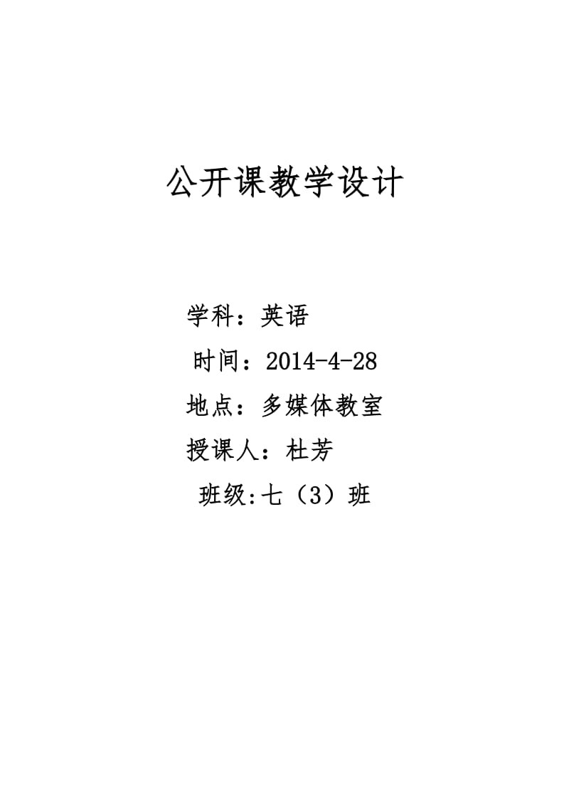 2014春季英语公开课教学设计.doc_第1页