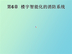 楼宇智能化的消防系统.ppt