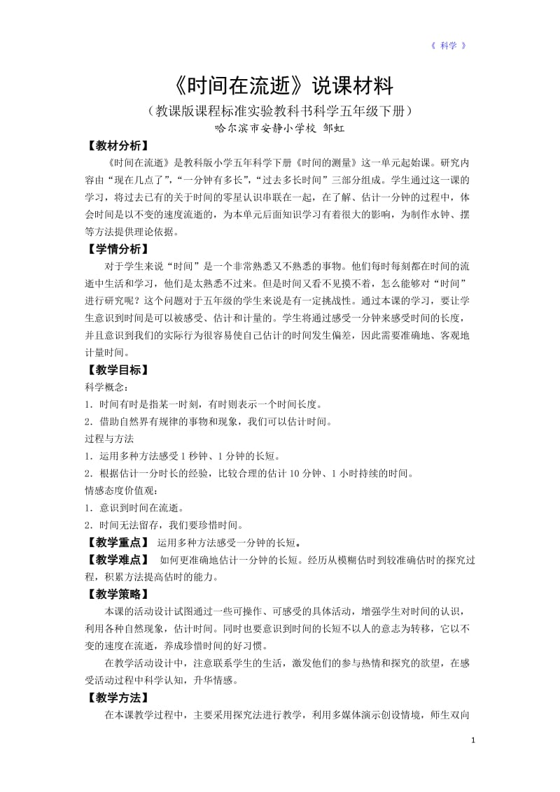 《时间在流逝》说课材料.doc_第1页