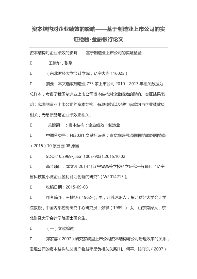 资本结构对企业绩效的影响——基于制造业上市公司的实证检验.doc_第1页