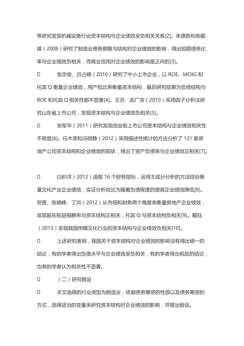 资本结构对企业绩效的影响——基于制造业上市公司的实证检验.doc_第2页