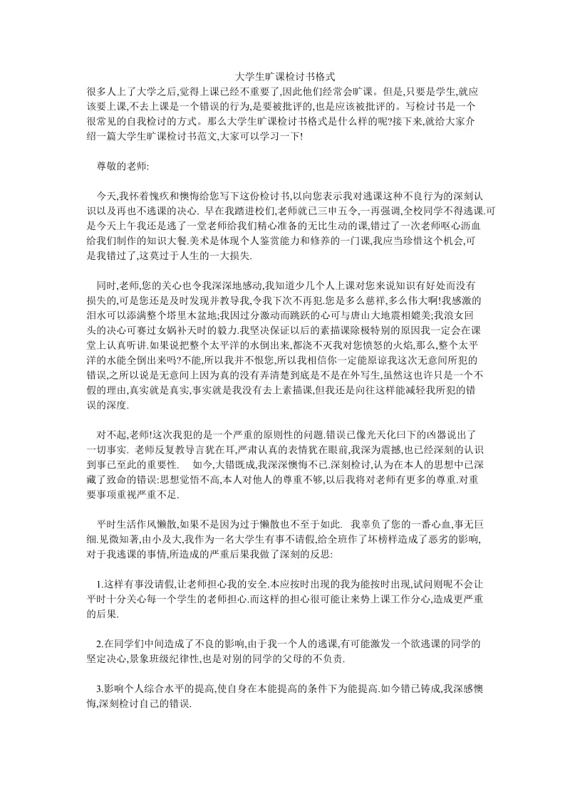 大学生旷课检讨书格式.doc_第1页