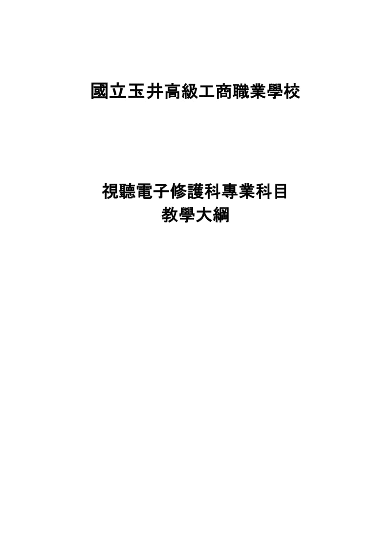 视听电子科教学大纲-国立玉井高级工商职业学校.doc_第1页